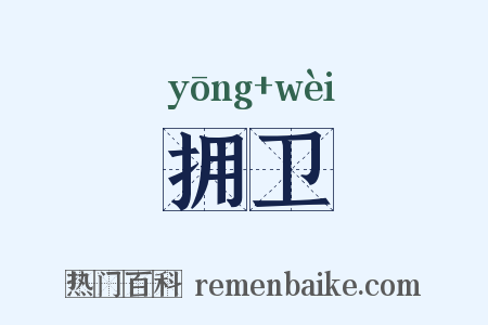 拥卫是什么意思的图片